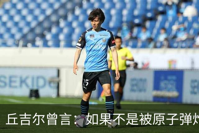 丘吉尔曾言：如果不是被原子弹炸过，日本这个国家可能就不存在了