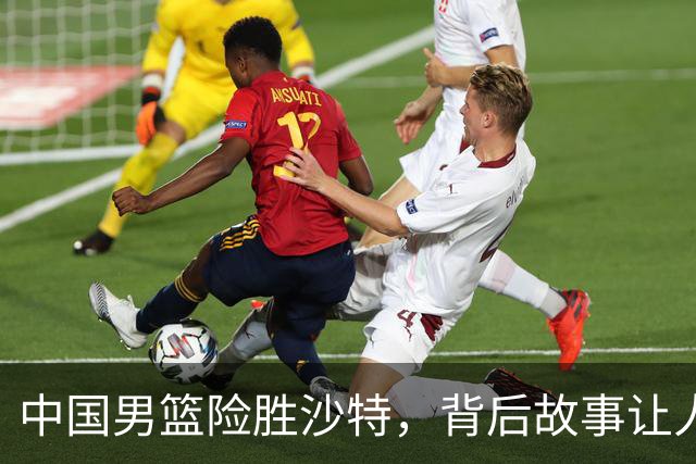 中国男篮险胜沙特，背后故事让人莞尔