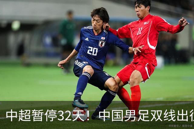 中超暂停32天！中国男足双线出征，17岁高中生跳级进国足意味着什么？