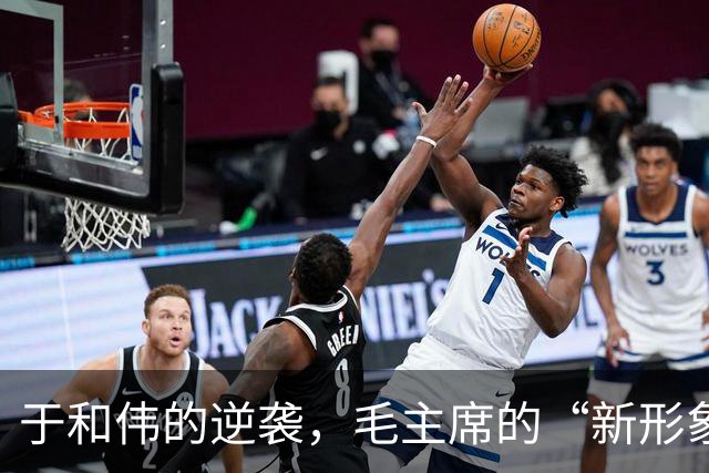 于和伟的逆袭，毛主席的“新形象”刷屏了！