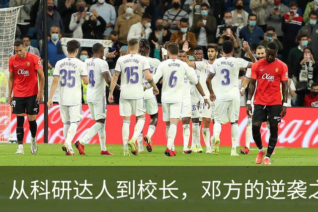 从科研达人到校长，邓方的逆袭之路
