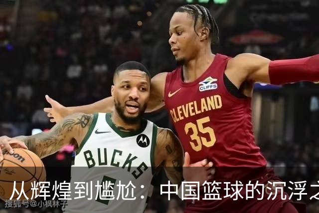 从辉煌到尴尬：中国篮球的沉浮之路