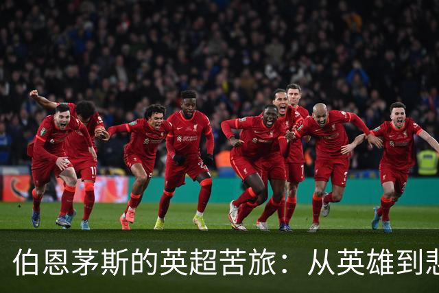 伯恩茅斯的英超苦旅：从英雄到悲剧的反转剧