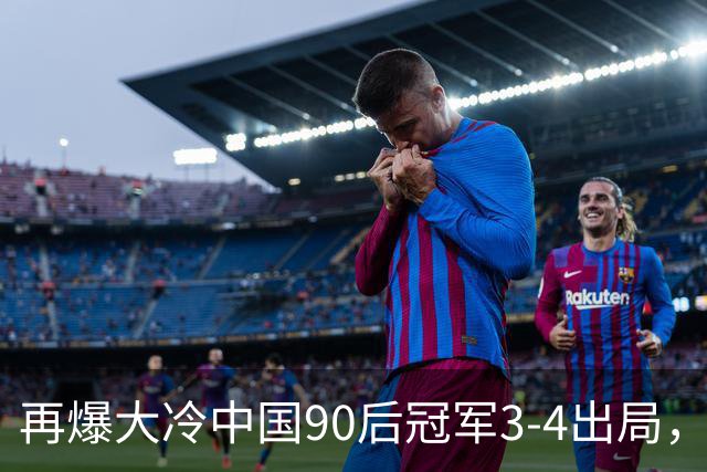 再爆大冷中国90后冠军3-4出局，范争一4-2，16强对阵出炉中国4席