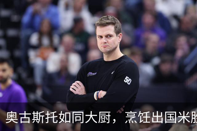 奥古斯托如同大厨，烹饪出国米胜利的美味佳肴！