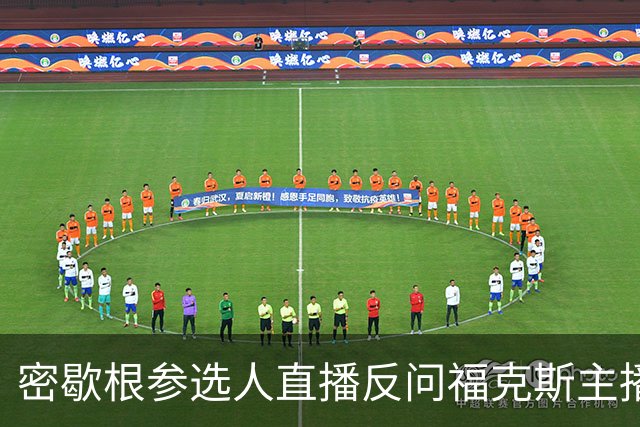 密歇根参选人直播反问福克斯主播：你是在开玩笑吗