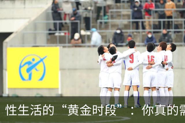性生活的“黄金时段”：你真的需要担心时间吗？