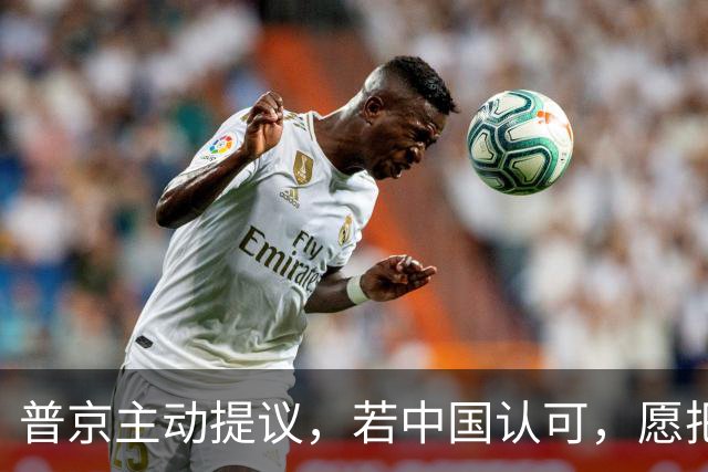 普京主动提议，若中国认可，愿把中俄免签永久化！中方外交部表态