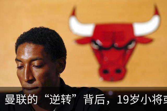 曼联的“逆转”背后，19岁小将或成最大受害者