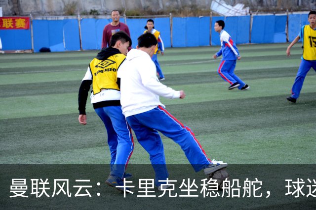 曼联风云：卡里克坐稳船舵，球迷怒火烧向球员