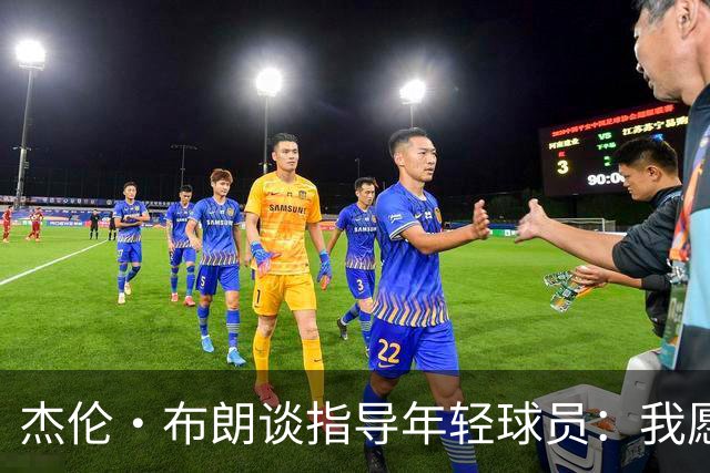 杰伦·布朗谈指导年轻球员：我愿意做“知识小超人