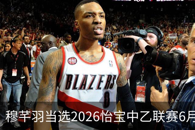 穆芊羽当选2026怡宝中乙联赛6月最佳守门员