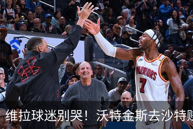 维拉球迷别哭！沃特金斯去沙特赚大钱，罗马诺说这事已经定了