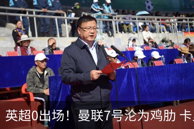 英超0出场！曼联7号沦为鸡肋 卡里克关键时刻不敢用他