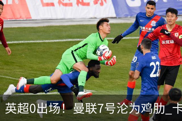 英超0出场！曼联7号沦为鸡肋 卡里克关键时刻不敢用他
