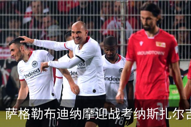 萨格勒布迪纳摩迎战考纳斯扎尔吉里斯：索皮奇重返故地