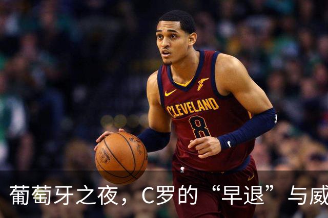葡萄牙之夜，C罗的“早退”与威尔士的“难题