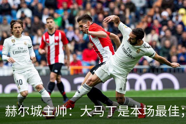 赫尔城主帅：大马丁是本场最佳；能在切尔西身上拿1分很满意