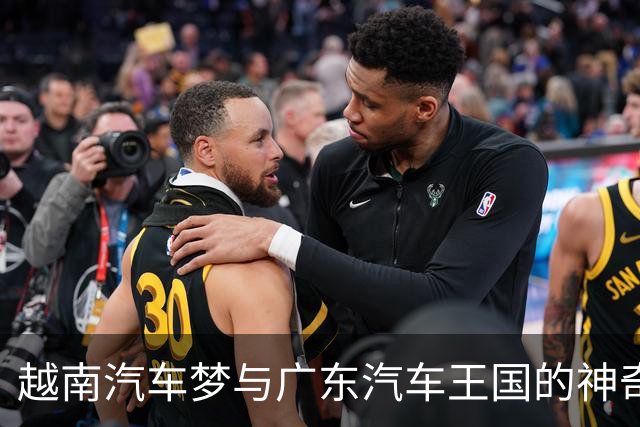 越南汽车梦与广东汽车王国的神奇对比