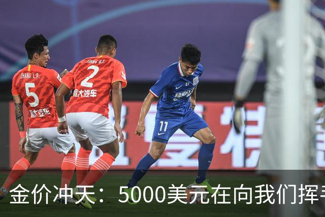 金价冲天：5000美元在向我们挥手！