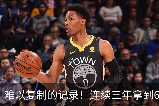 难以复制的记录！连续三年拿到65胜，历史仅此一人，乔丹也难比肩