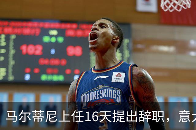马尔蒂尼上任16天提出辞职，意大利选帅波谲云诡