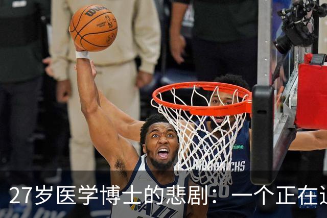 27岁医学博士的悲剧：一个正在追梦的女孩为何在沉重的现实中倒下？
