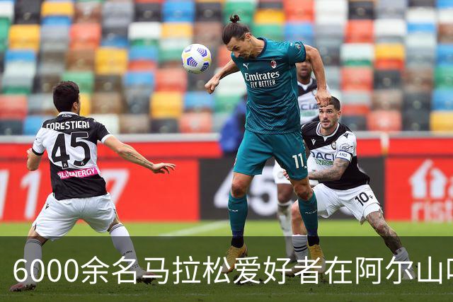 6000余名马拉松爱好者在阿尔山鸣枪“绿跑”
