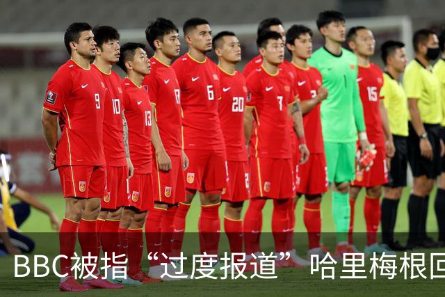 BBC被指“过度报道”哈里梅根回英，回应来了