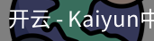 开云